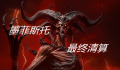 《暗黑破坏神4》墨菲斯托回响怎么开启