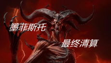 《暗黑破坏神4》墨菲斯托回响怎么开启