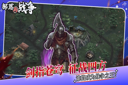 部落与战争九游版