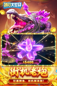 捕鱼大世界百度版