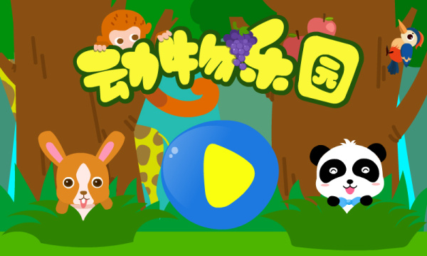 动物乐园app