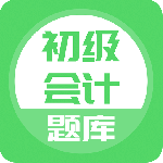 初级会计