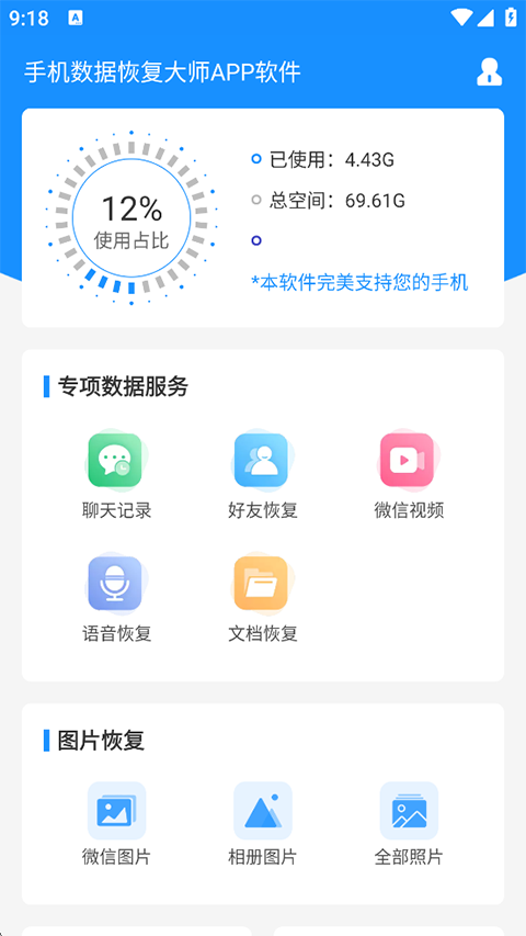手机数据恢复大师