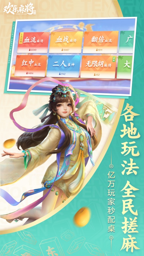 腾讯欢乐麻将全集最新版