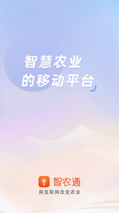 智农通app