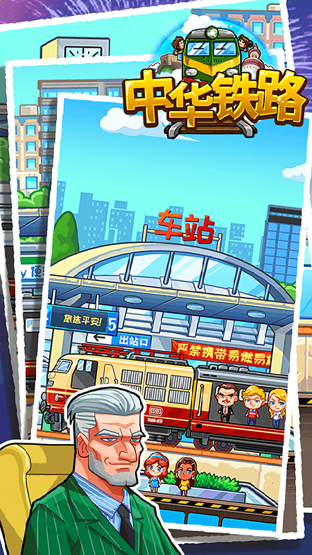中华铁路官方版