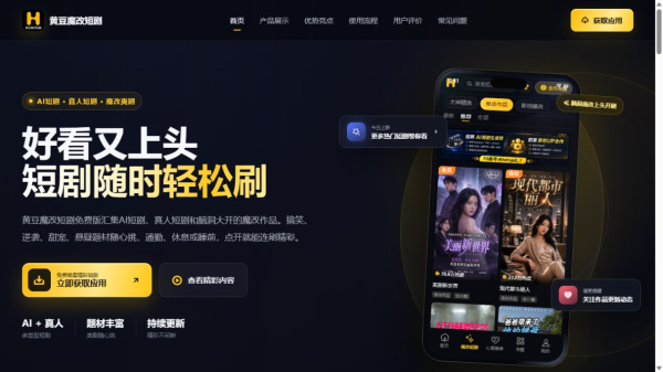 黄豆魔改短剧最新官网地址 黄豆魔改短剧免费在线看入口
