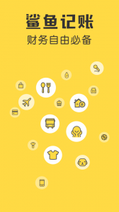 鲨鱼记账官方版