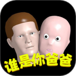 谁是你爸爸第一人称版