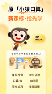小猿口算家长版