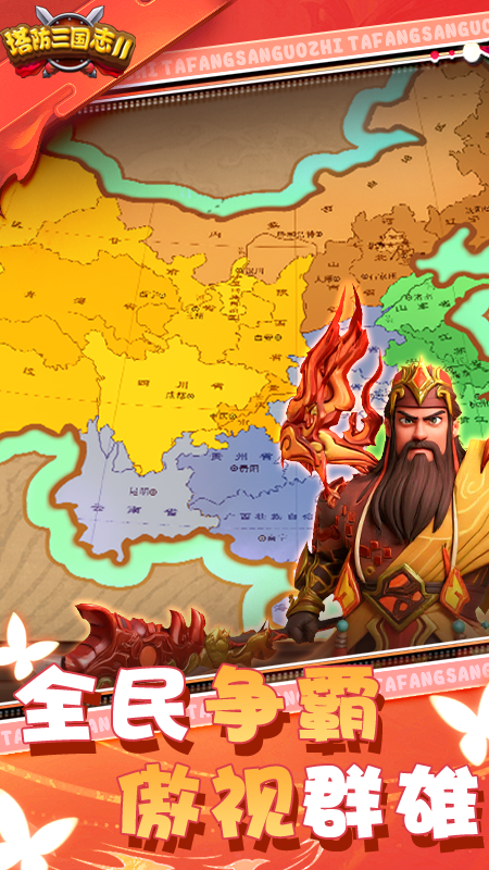 塔防三国志2官方版