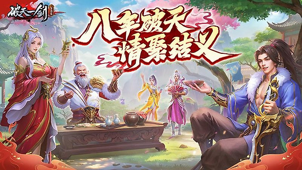 破天一剑官方版