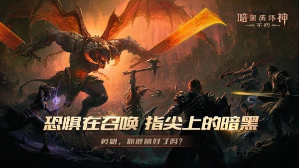 暗黑破坏神不朽桌面版
