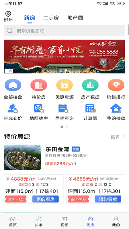 郴房网二手房出租app
