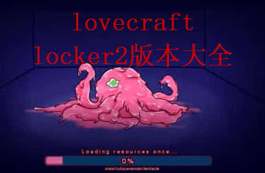 lovecraft locker1.3.21版1