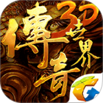 传奇世界3d