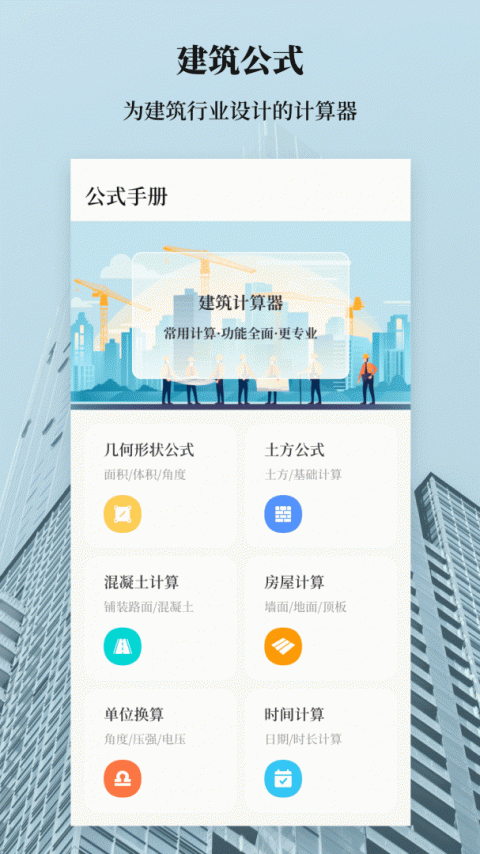 建工计算器手机版