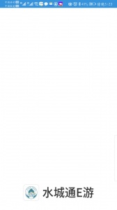 水城通E游app