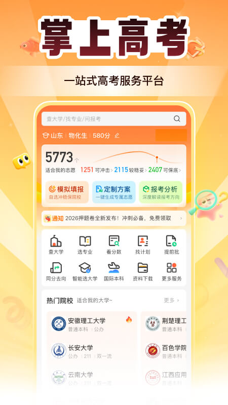 掌上高考app