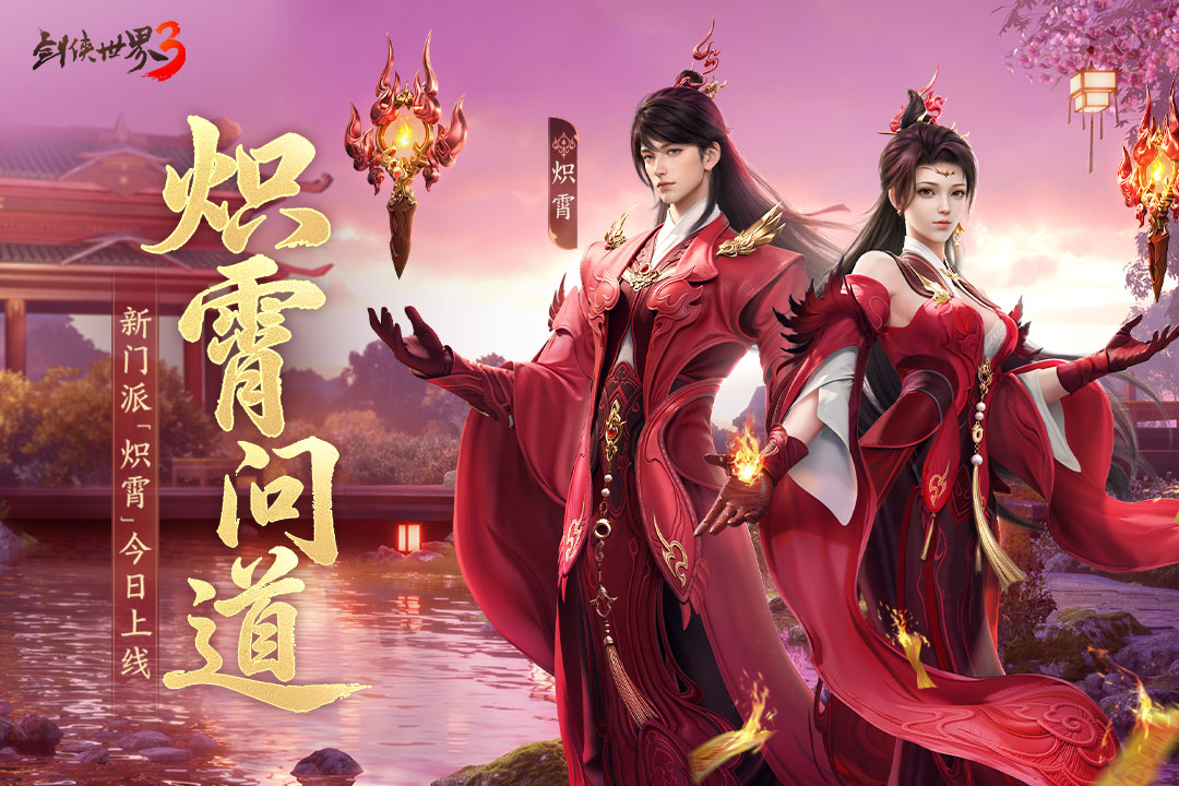 剑侠世界3官方版