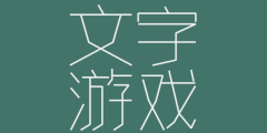 文字游戏