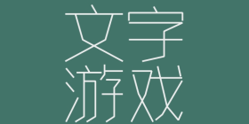 文字游戏