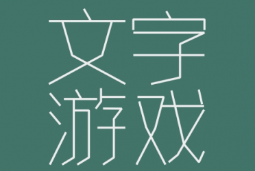 文字游戏