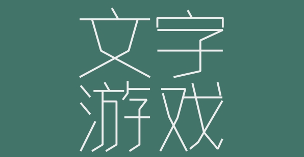 文字游戏
