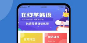 韩语学习软件