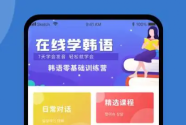 韩语学习软件