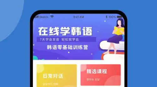 韩语学习软件