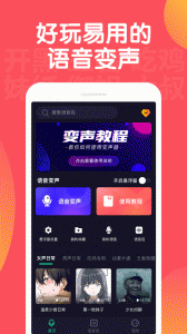 百变语音变声器