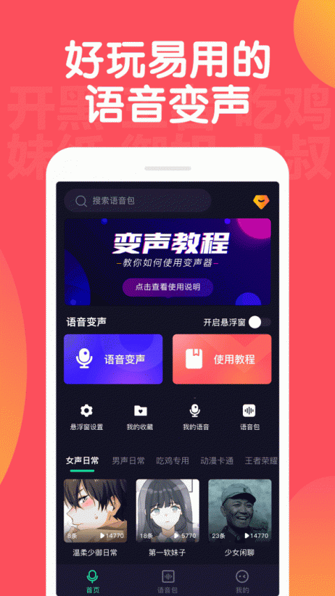 百变语音变声器