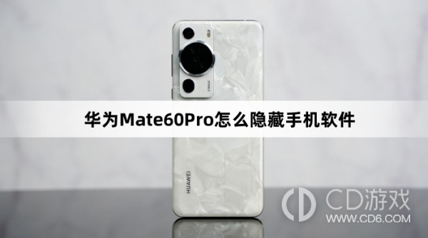 华为Mate60Pro隐藏手机软件方法介绍