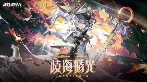 战双帕弥什B服