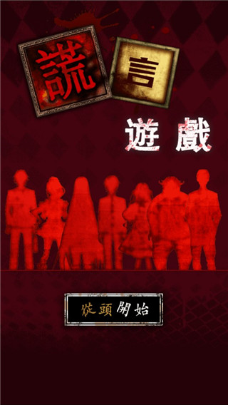 谎言