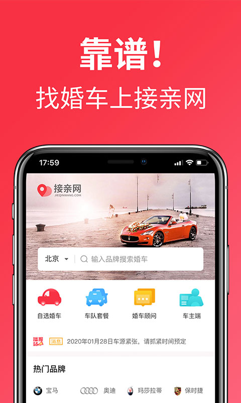 接亲网婚车
