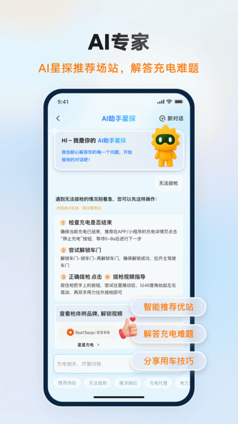 星星充电app
