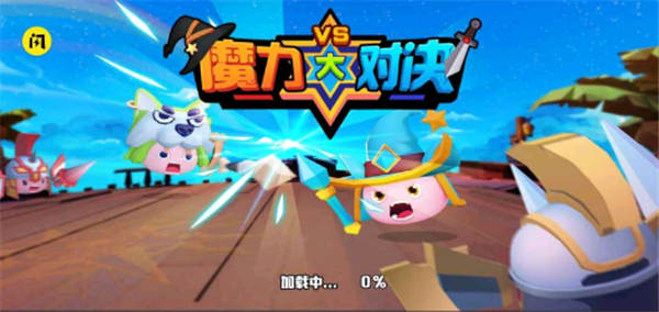 魔力大对决