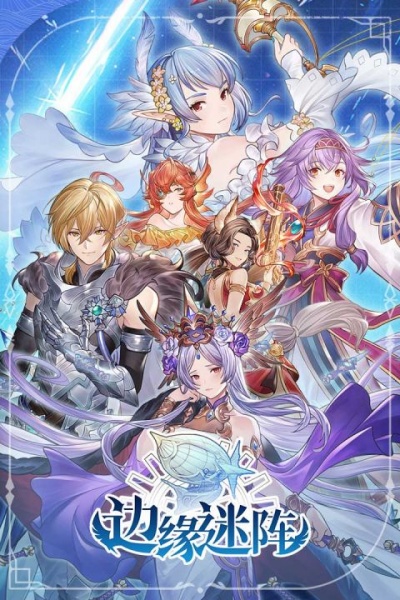 边缘迷阵九游版