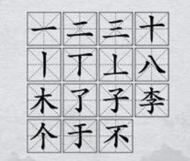 汉字神操作李找出12个字怎么通关汉字神操作李找出12个字通关方法 Cd游戏