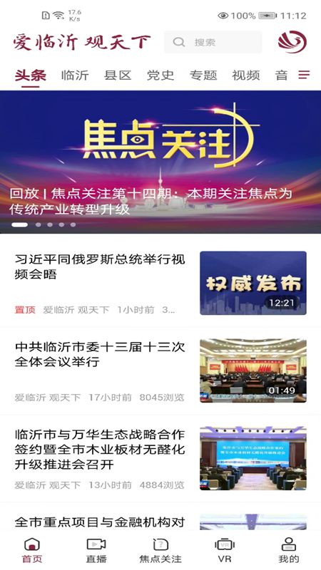 爱临沂app