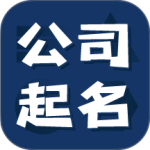 公司起名测名app