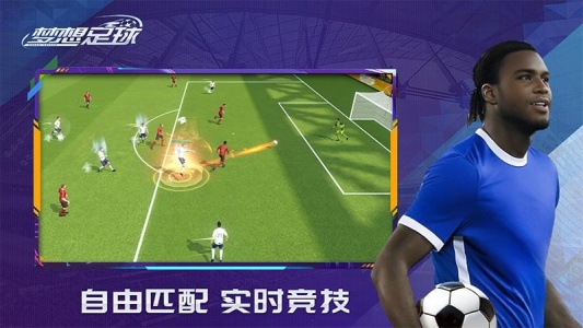 梦想足球官方版