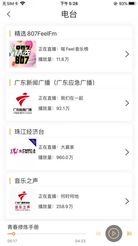 粤听app