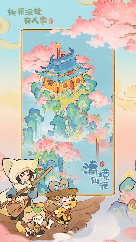 桃源深处有人家单机版