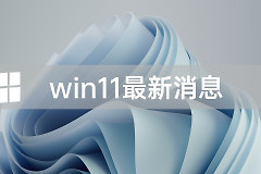 Win11桌面小组件如何设置