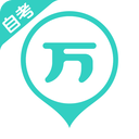 自考万题库app