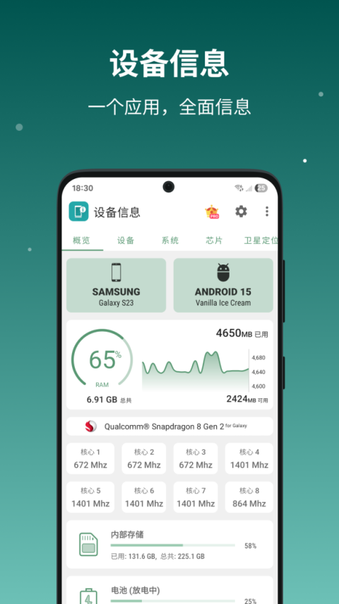 设备信息官方版
