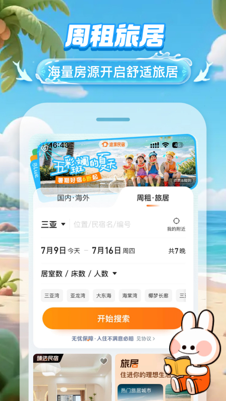 途家民宿app